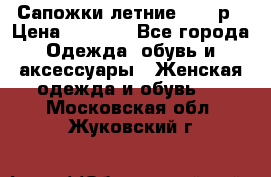 Сапожки летние 36,37р › Цена ­ 4 000 - Все города Одежда, обувь и аксессуары » Женская одежда и обувь   . Московская обл.,Жуковский г.